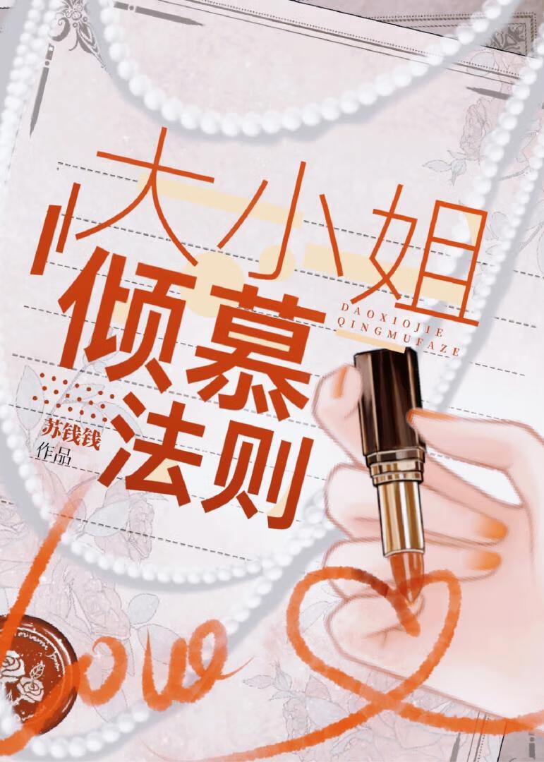 大小姐倾慕法则番外txt