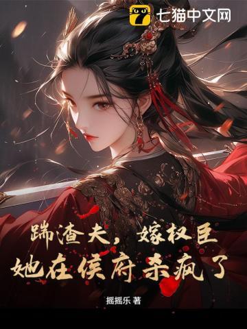 她在侯府杀疯了全本