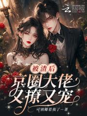 被渣后大佬们都黑化了