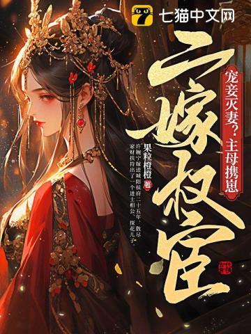宠妾灭妻?主母携崽二嫁权宦好看吗