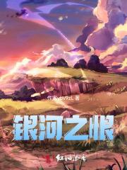 银河之耻