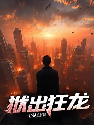 狱出狂龙幽冥监狱君辰
