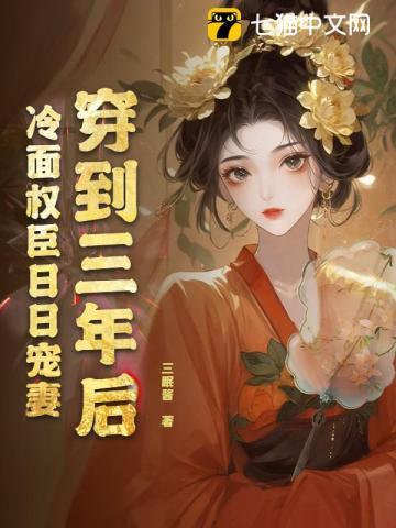 冷面权臣日日宠妻