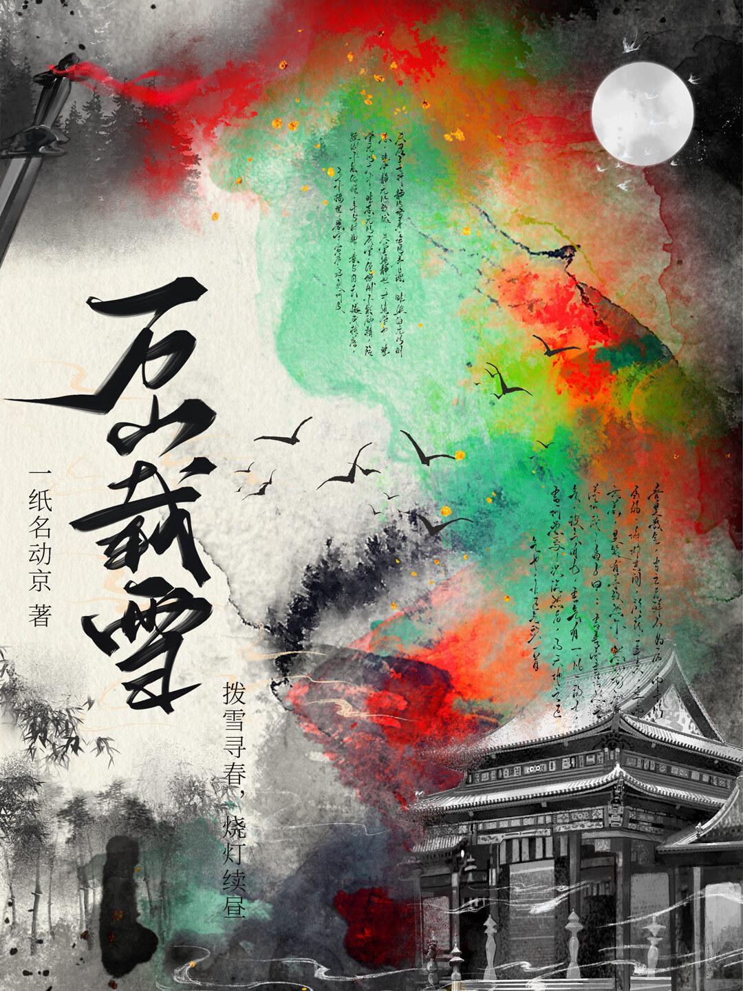 万山载雪TXT免费