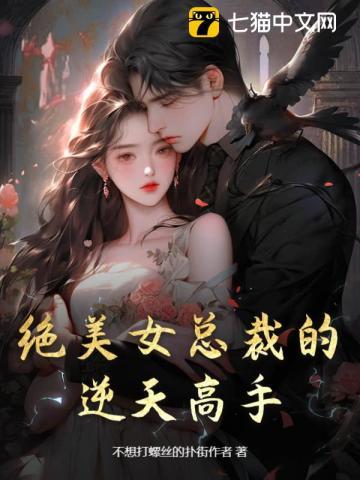 绝美女总裁的贴身