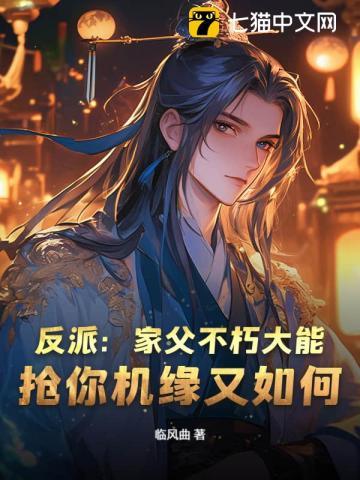 反派父亲的攻略指南阅读