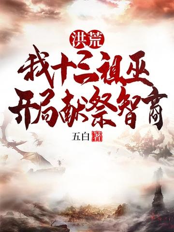 洪荒十三祖巫
