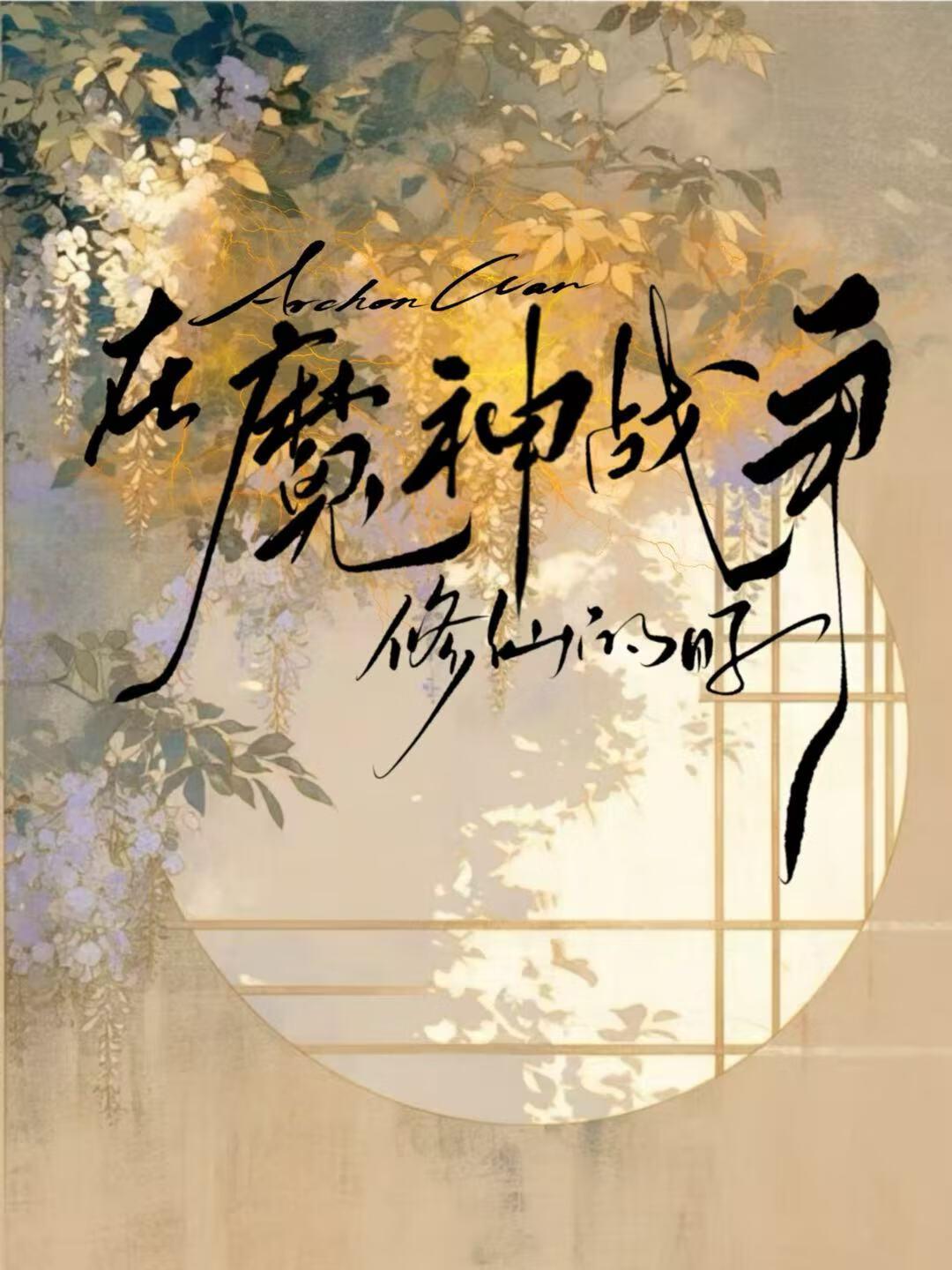 原神魔神战争是什么