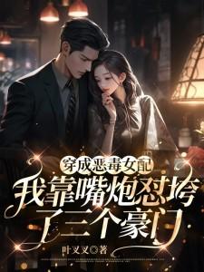 我靠嘴炮怼垮了三个豪门 列表