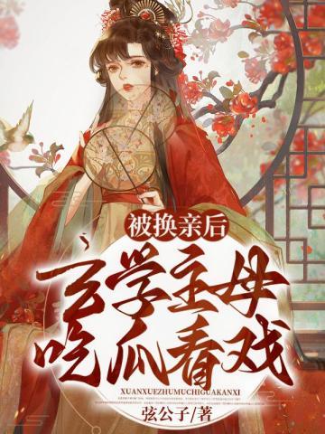 玄学主母吃瓜看戏盘