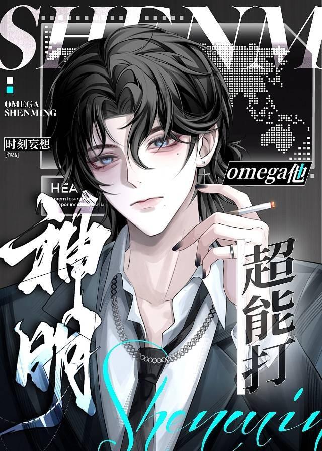 神明omega他超能打免费阅读