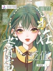 疯了!我在物价贬值世界当女首富免费阅读