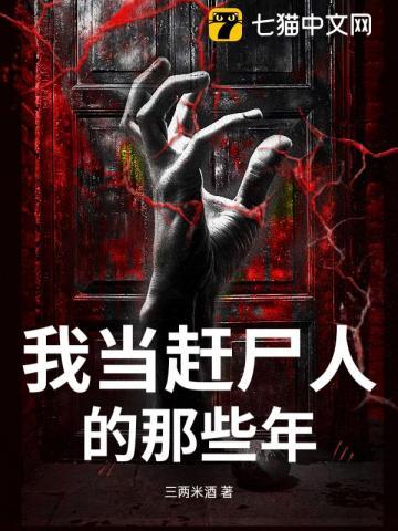 我赶尸匠赶尸去相亲