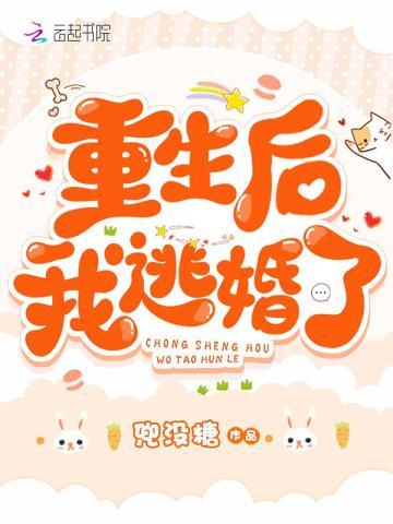 重生后我逃婚了免费阅读txt