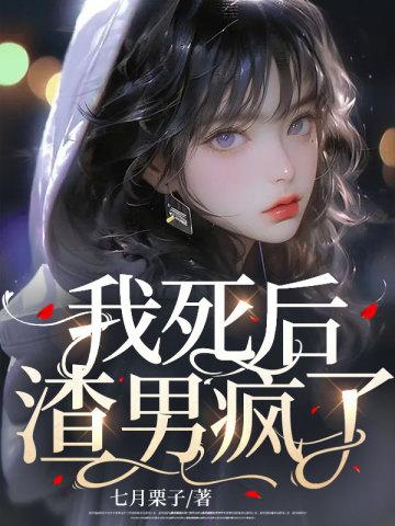 我死后渣男疯了程西是谁杀的