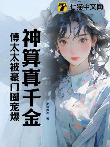 傅太太被豪门圈宠爆免费