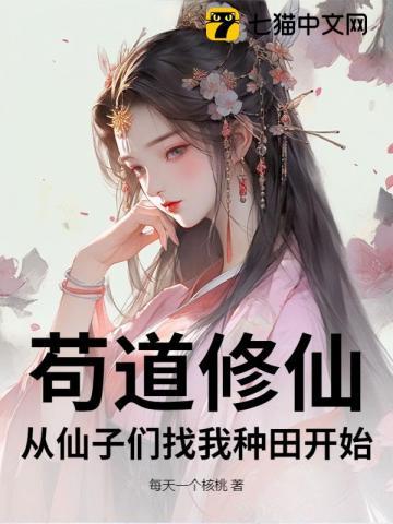 苟到仙帝才出山