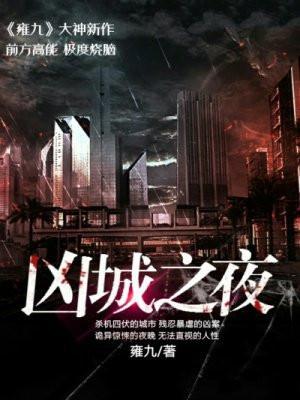 夜之城犯罪