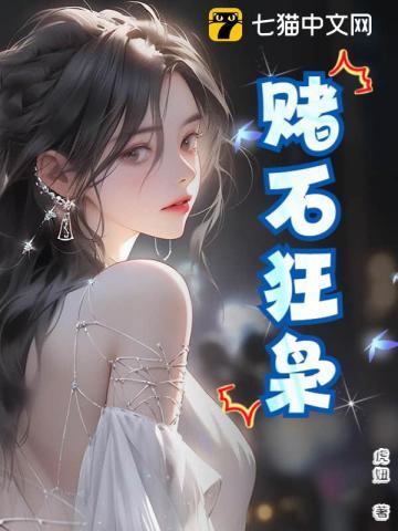 赌石狂枭虎妞