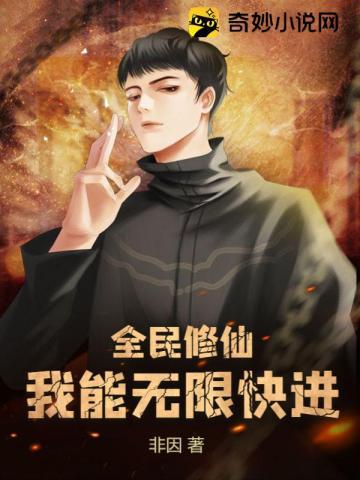 全民修仙我能无限快进修炼最新章节更新