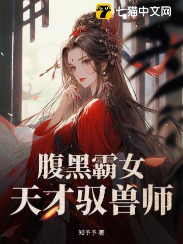 腹黑邪王霸宠天才医妃