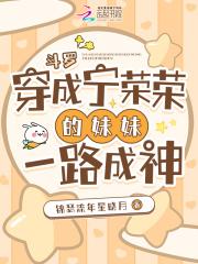 斗罗穿成宁荣荣的妹妹一路成神免费百度