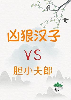 凶狠汉子与胆小夫郎作者石竹林