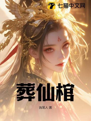 葬仙棺陆天命免费阅读