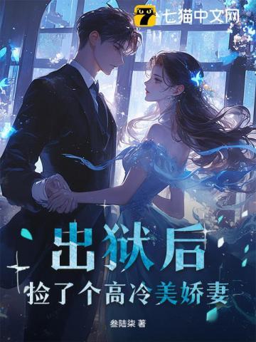 出狱捡了个女孩