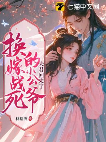 宁嫁牌位不当妾国公府我说了算全文