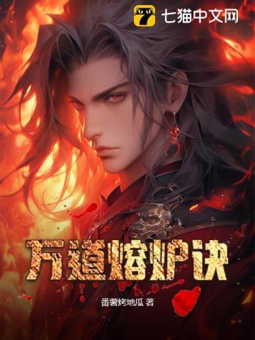 万道熔炉诀修炼境界