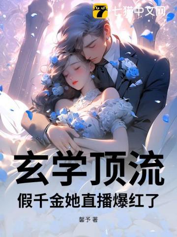 假千金她会玄学