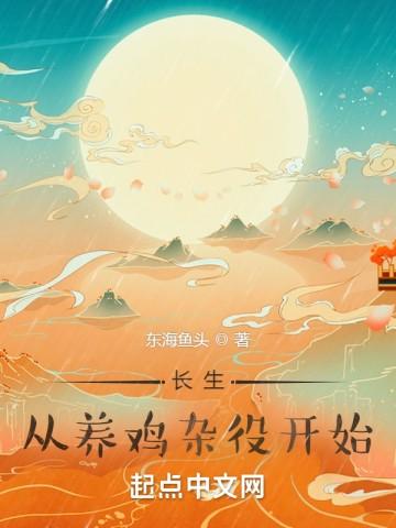 长生从养鸡杂役开始女主有几个