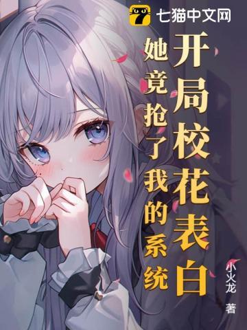 开局抢校花
