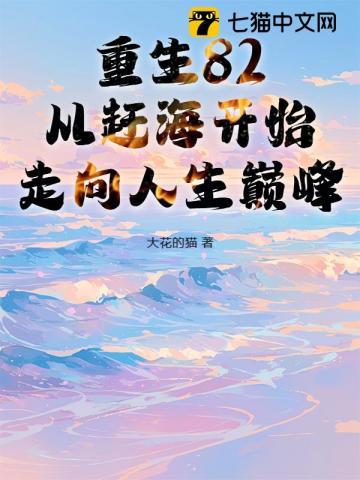 重生82从赶海开始走向人生巅峰全文免费阅读