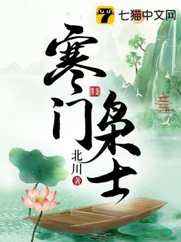 寒门枭士百度百科人物介绍
