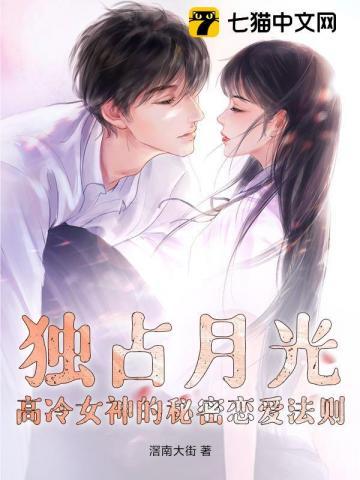独占月光宋莹
