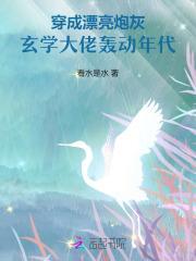 穿成玄学文炮灰后穿书秋秋叽