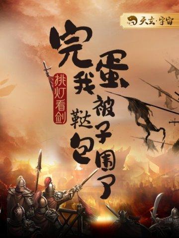 我被鞑子包围了为什么不继续写了?