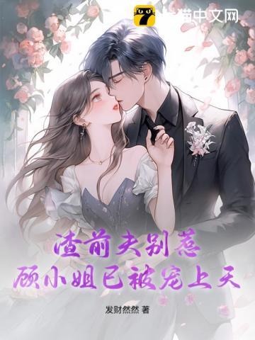 前夫渣男