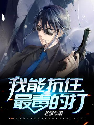 我能抗住最毒的打结局