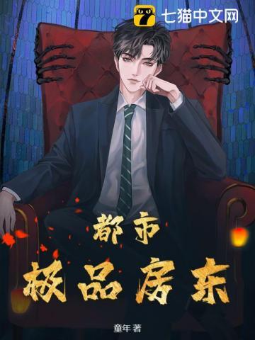 都市之极品房东