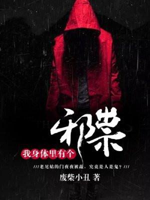 我身里有个鬼 我身里有个鬼