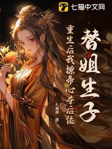 将嫡姐拉进被窝