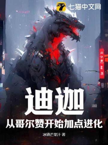 哥尔赞x迪迦