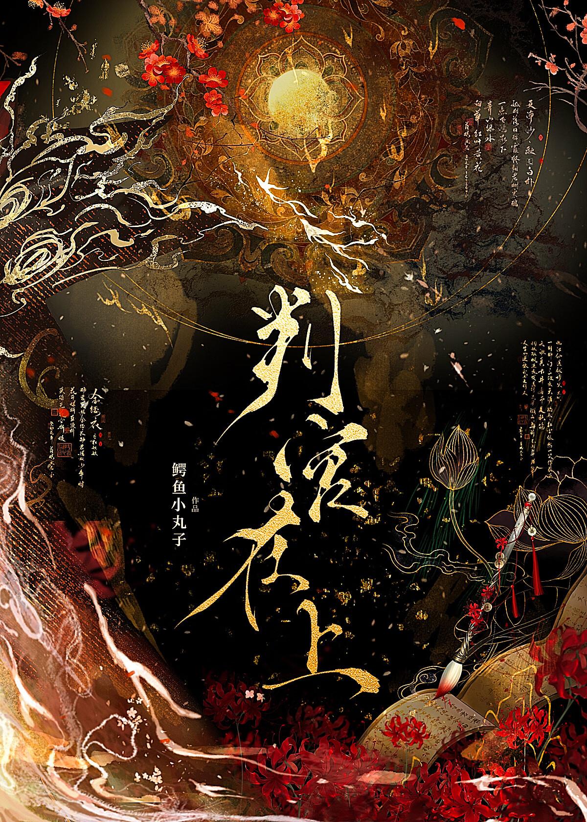 判官是年上