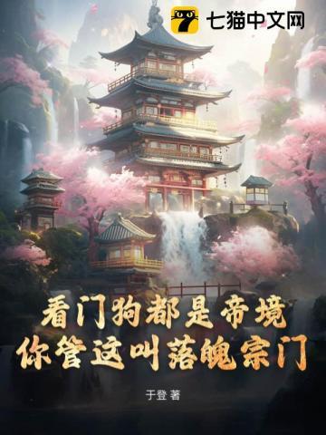 你管这叫落魄宗门