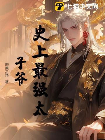 史上最强太子爷短剧在线观看