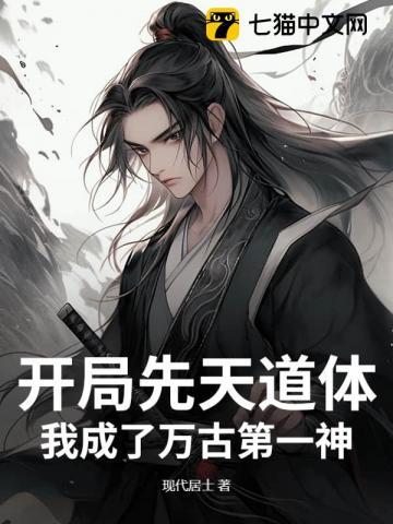 开局先天圣体道胎