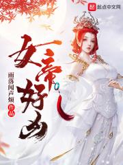 女帝好凶女主